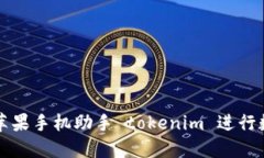 如何使用苹果手机助手 tokenim 进行数据管理与